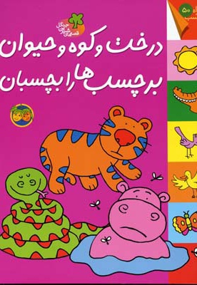 درخت و کوه و حیوان برچسب ها را بچسبان